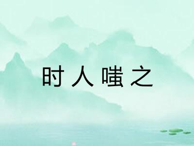 时人嗤之