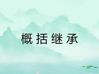 概括继承 概括继承