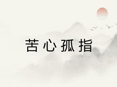 苦心孤指 苦心孤指