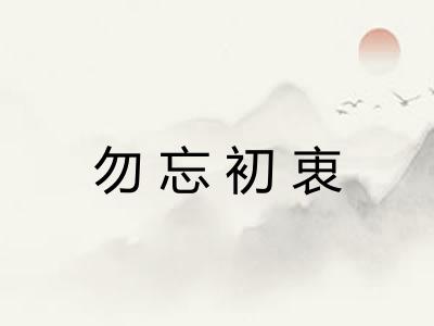 勿忘初衷 勿忘初衷