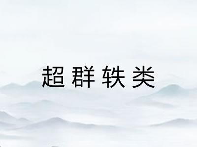超群轶类 超群轶类
