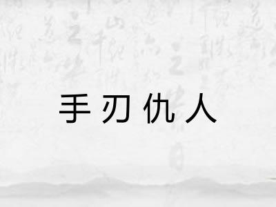 手刃仇人