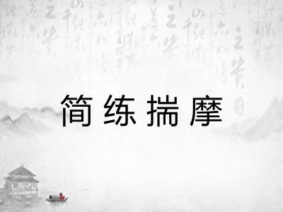 简练揣摩 简练揣摩