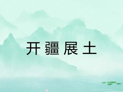 开疆展土 开疆展土