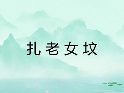 扎老女坟
