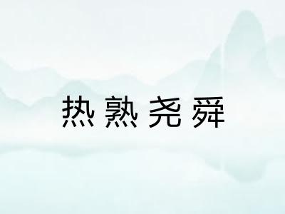 热熟尧舜 热熟尧舜