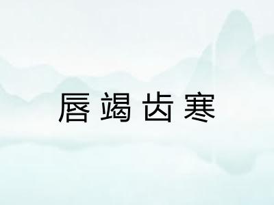 唇竭齿寒 唇竭齿寒