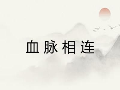 血脉相连 血脉相连