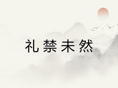 礼禁未然