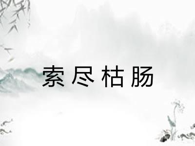 索尽枯肠 索尽枯肠