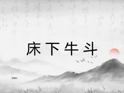 床下牛斗