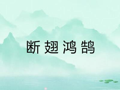 断翅鸿鹄 断翅鸿鹄