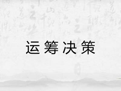 运筹决策 运筹决策