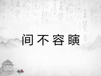 间不容瞚