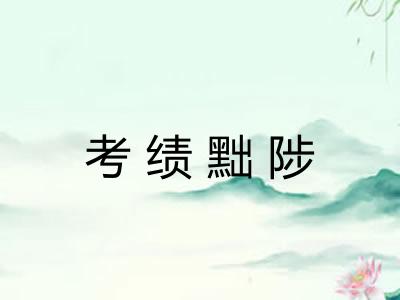 考绩黜陟 考绩黜陟