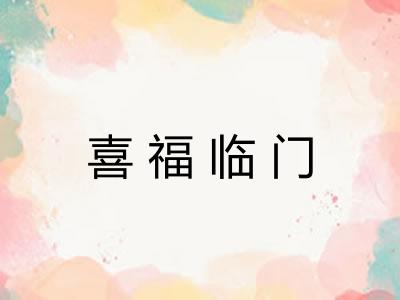 喜福临门