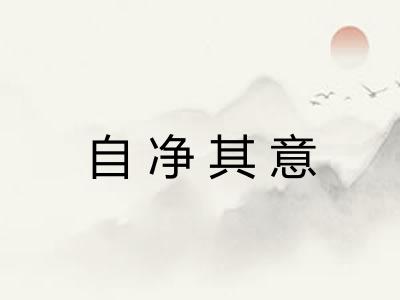 自净其意