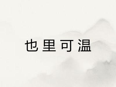 也里可温 也里可温