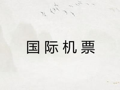 国际机票