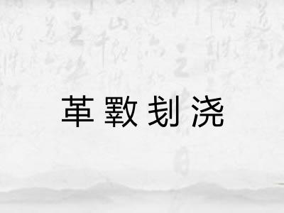 革斁刬浇 革斁刬浇