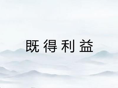 既得利益 既得利益