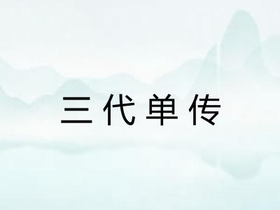 三代单传 三代单传