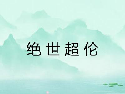 绝世超伦 绝世超伦