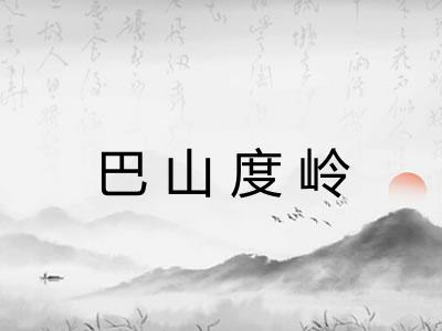 巴山度岭 巴山度岭
