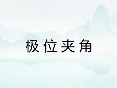极位夹角 极位夹角