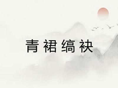 青裙缟袂 青裙缟袂