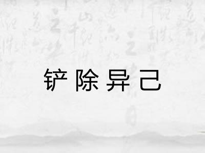 铲除异己 铲除异己