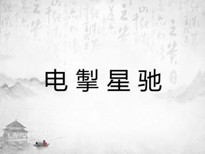 电掣星驰