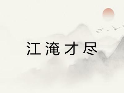 江淹才尽 江淹才尽