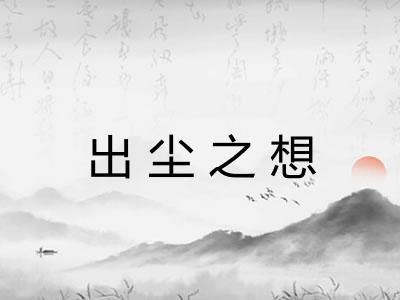 出尘之想