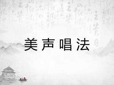 美声唱法