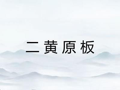 二黄原板 二黄原板