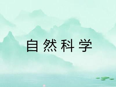 自然科学