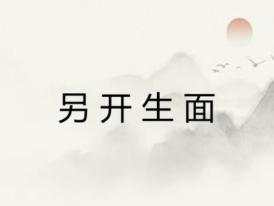 另开生面 另开生面