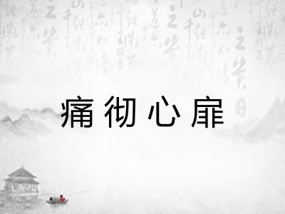 痛彻心扉 痛彻心扉