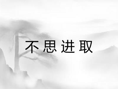 不思进取 不思进取