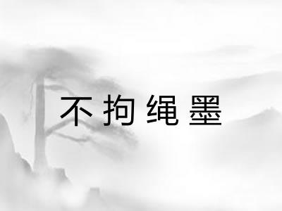 不拘绳墨 不拘绳墨