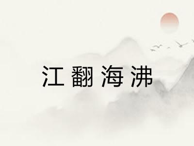 江翻海沸 江翻海沸