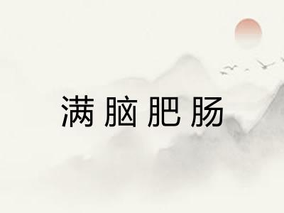 满脑肥肠 满脑肥肠