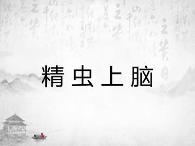 精虫上脑