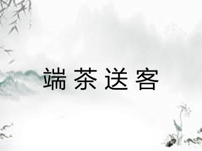 端茶送客 端茶送客