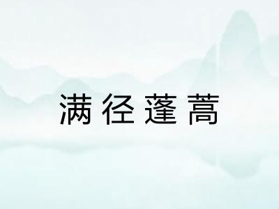 满径蓬蒿 满径蓬蒿