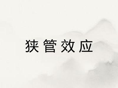 狭管效应 狭管效应