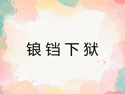 锒铛下狱 锒铛下狱