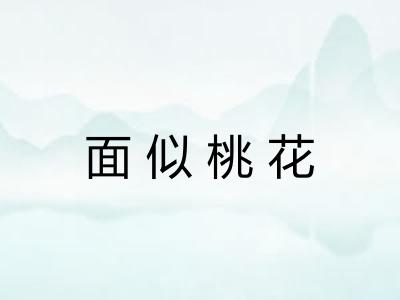 面似桃花 面似桃花