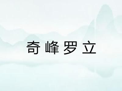 奇峰罗立